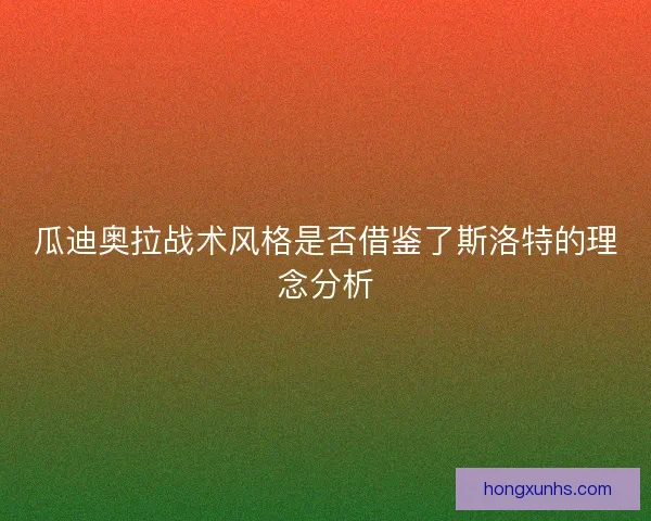 瓜迪奥拉战术风格是否借鉴了斯洛特的理念分析