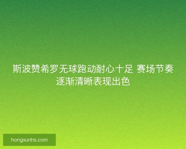 斯波赞希罗无球跑动耐心十足 赛场节奏逐渐清晰表现出色